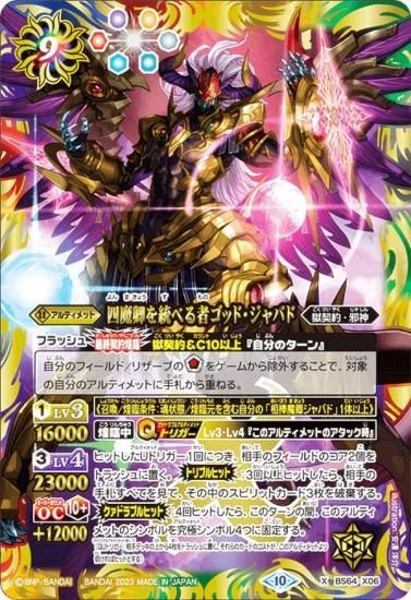 バトルスピリッツ BS64-X06 四魔卿を統べる者ゴッド・ジャバド (Xレア