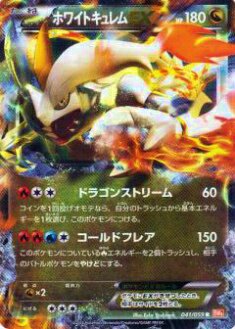 プレイ用】ポケモンカードゲーム BW6-Bc 041/059 ホワイトキュレムEX