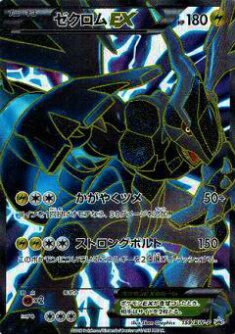 プレイ用】ポケモンカードゲーム BWP 159/BW-P ゼクロムEX(【キラ