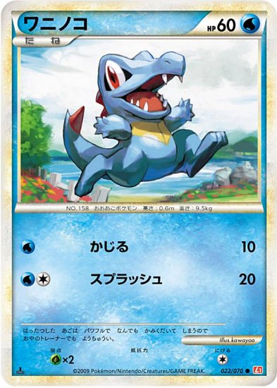 プレイ用】 ポケモンカードゲーム L1 022/070 ワニノコ 水 ○ 拡張 