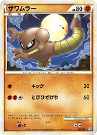 プレイ用】 ポケモンカードゲーム L2 001/019 サワムラー 闘 構築スタンダードデッキ バンギラス悪【中古】 - REALiZE トレカ&ホビー