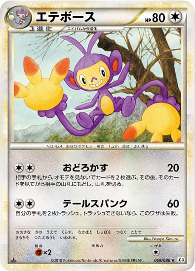 プレイ用】 ポケモンカードゲーム L3 069/080 エテボース 無 ☆ 拡張