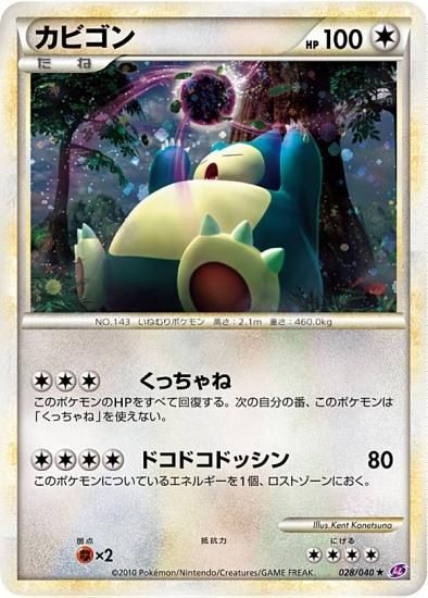 プレイ用】 ポケモンカードゲーム LL 028/040 カビゴン 無 ☆ 強化