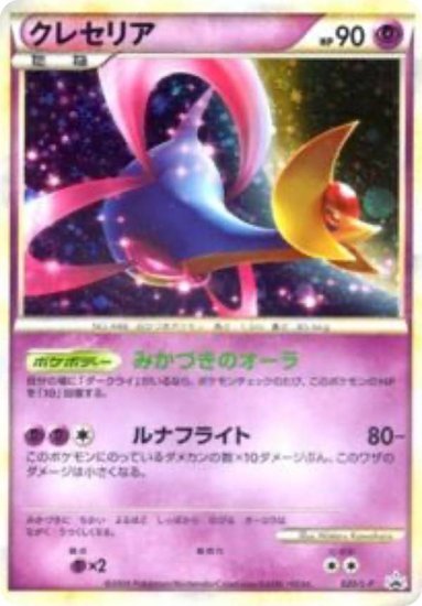 プレイ用】 ポケモンカードゲーム PROMO 020/L-P クレセリア 超 (PR