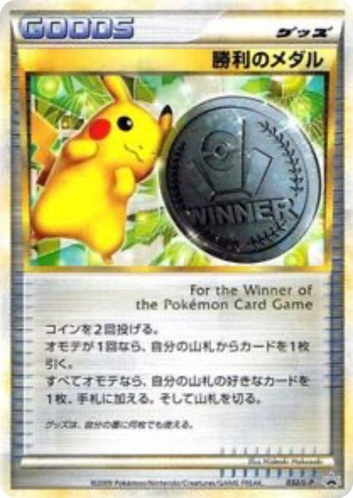 プレイ用】 ポケモンカードゲーム PROMO 032/L-P 勝利のメダル グッズ