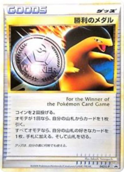 プレイ用】 ポケモンカードゲーム PROMO 042/L-P 勝利のメダル グッズ (PR プロモ) ポケモンチャレンジひろば カードゲットバトル  【中古】 - REALiZE トレカ&ホビー