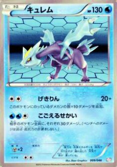 プレイ用】ポケモンカードゲーム MDB 009/046 キュレム 【中古】 - REALiZE トレカ&ホビー