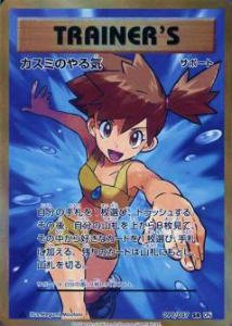 プレイ用】 ポケモンカードゲーム CP6 099/087 カスミのやる気 (SR スーパーレア) 拡張パック 20th Anniversary【中古】  - REALiZE トレカu0026ホビー