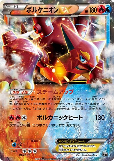 プレイ用】 ポケモンカードゲーム XY 015/171 ボルケニオンEX 炎