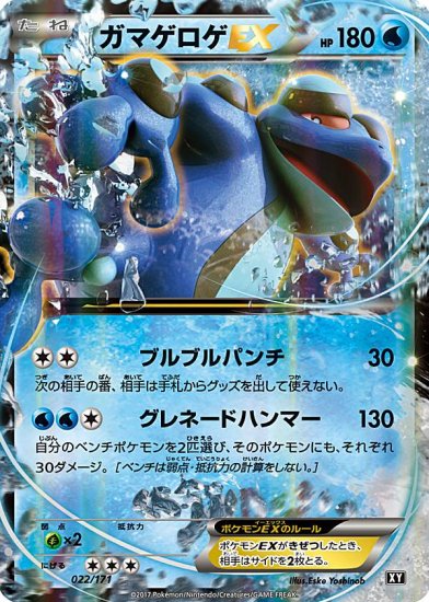 プレイ用】 ポケモンカードゲーム XY 022/171 ガマゲロゲEX 水 ハイ