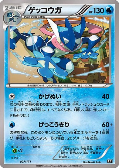 プレイ用】 ポケモンカードゲーム XY 027/171 ゲッコウガ 水 ハイ