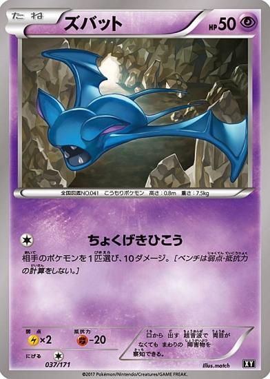 プレイ用】 ポケモンカードゲーム XY 037/171 ズバット 超 ハイクラス