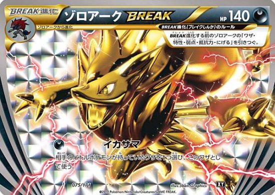 プレイ用】 ポケモンカードゲーム XY 075/171 ゾロアークBREAK 悪 ハイ