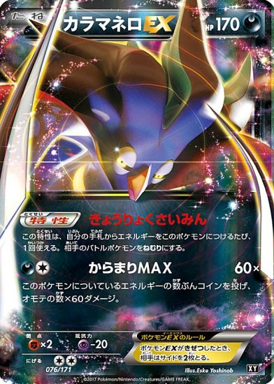 プレイ用】 ポケモンカードゲーム XY 076/171 カラマネロEX 悪 ハイ