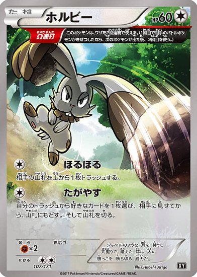 プレイ用】 ポケモンカードゲーム XY 107/171 ホルビー 無 ハイクラス