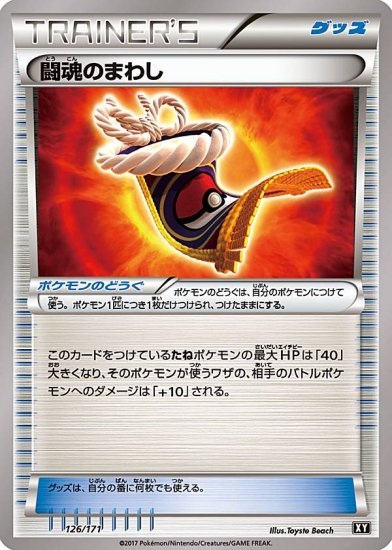 プレイ用】 ポケモンカードゲーム XY 126/171 闘魂のまわし グッズ