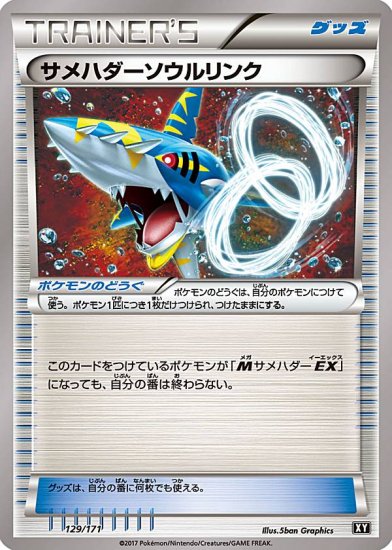 プレイ用】 ポケモンカードゲーム XY 129/171 サメハダーソウルリンク