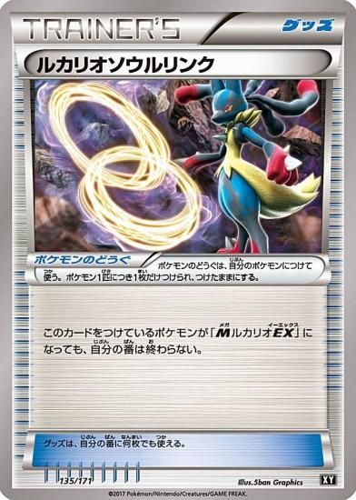 プレイ用】 ポケモンカードゲーム XY 135/171 ルカリオソウルリンク 