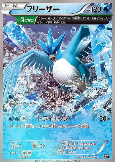 プレイ用】 【ミラー仕様】ポケモンカードゲーム XY 017/171 フリーザー 水 ハイクラスパック THE BEST OF XY【中古】 -  REALiZE トレカ&ホビー