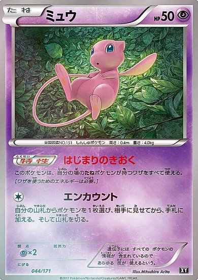 プレイ用】 【ミラー仕様】ポケモンカードゲーム XY 044/171 ミュウ 超