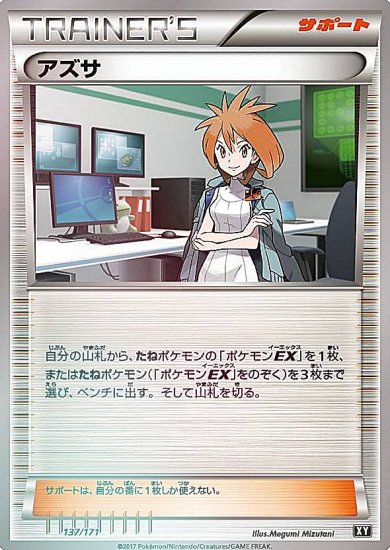 プレイ用】 【ミラー仕様】ポケモンカードゲーム XY 137/171 アズサ