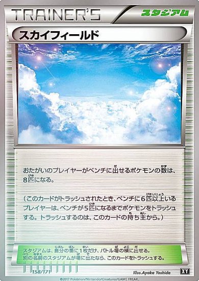 プレイ用】 【ミラー仕様】ポケモンカードゲーム XY 158/171 スカイ 