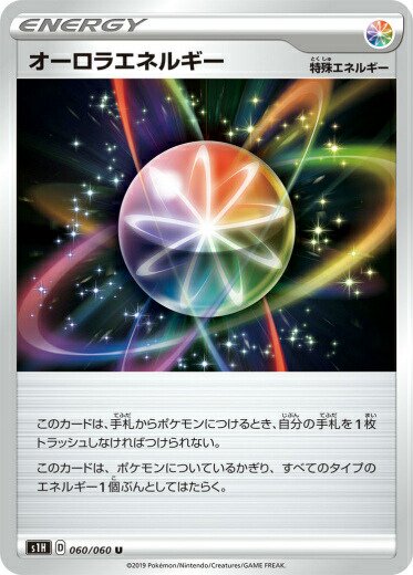 プレイ用】 ポケモンカードゲーム S1H 060/060 オーロラエネルギー