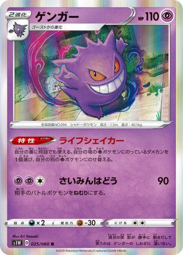 プレイ用】 ポケモンカードゲーム S1W 025/060 ゲンガー 超 (R レア) 拡張パック ソード 【中古】 - REALiZE トレカ&ホビー