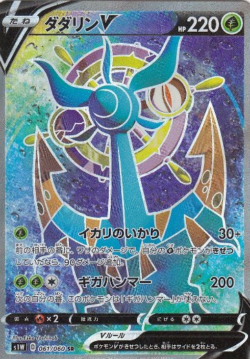 プレイ用】 ポケモンカードゲーム S1W 061/060 ダダリンV 草 (SR