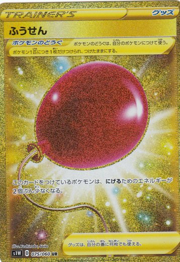 プレイ用】 ポケモンカードゲーム S1W 075/060 ふうせん グッズ (UR