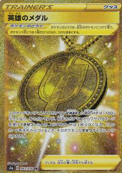 プレイ用】 ポケモンカードゲーム S3a 093/076 英雄のメダル (UR