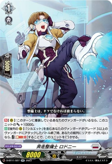 ヴァンガード D-BT11/027 奔走整備士 ロドニー (RR ダブルレア