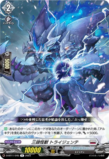 ヴァンガード D-BT11/045 三頭怪獣 トライジェンテ (R レア