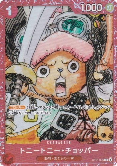 ワンピースカードゲーム ST01-006 トニートニー・チョッパー (C コモン