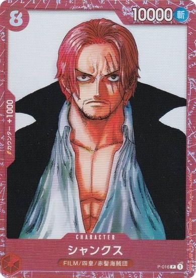 ワンピースカードゲーム P-016 シャンクス (P プロモ) プレミアムカードコレクション ONE PIECE FILM RED - REALiZE  トレカ&ホビー