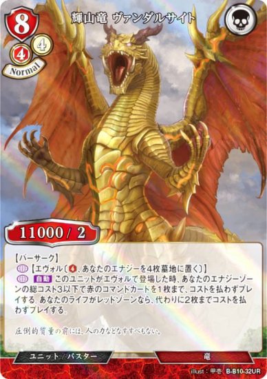 【パラレル】ビルディバイドTCG B-B10-32UR 輝山竜 ヴァンダルサイト (UR ウルトラレア) ブースターパック第１０弾 闇払う閃光 -  REALiZE トレカ&ホビー