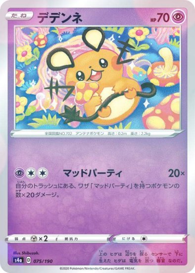 プレイ用】 【ミラー仕様】ポケモンカードゲーム S4a 075/190 デデンネ