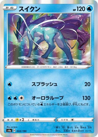 プレイ用】 ポケモンカードゲーム S4a 033/190 スイクン 水 ハイクラスパック シャイニースターV 【中古】 - REALiZE  トレカ&ホビー