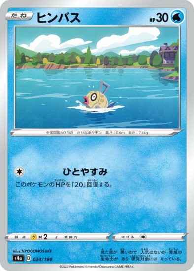 プレイ用】 ポケモンカードゲーム S4a 034/190 ヒンバス 水 ハイクラス