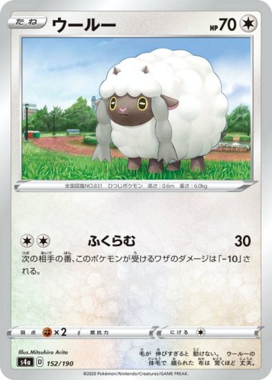 プレイ用】 ポケモンカードゲーム S4a 152/190 ウールー 無 ハイクラス