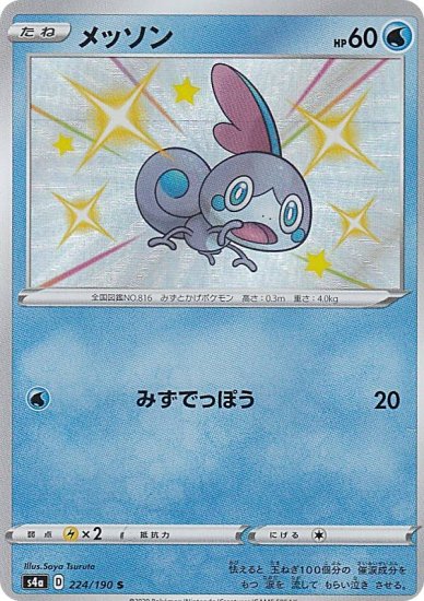 プレイ用】 ポケモンカードゲーム S4a 224/190 メッソン 水 (S