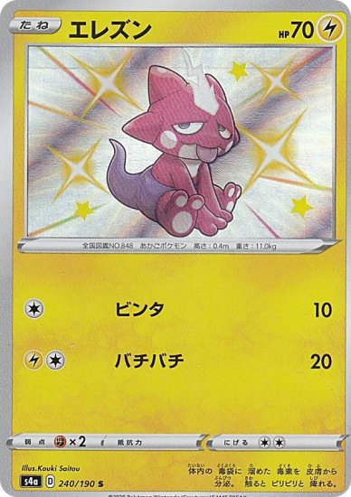 プレイ用】 ポケモンカードゲーム S4a 240/190 エレズン 雷 (S