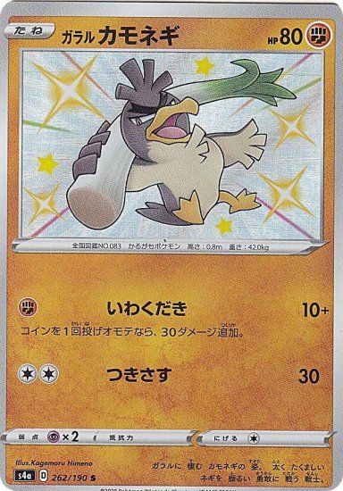 プレイ用】 ポケモンカードゲーム S4a 262/190 ガラルカモネギ 闘 (S