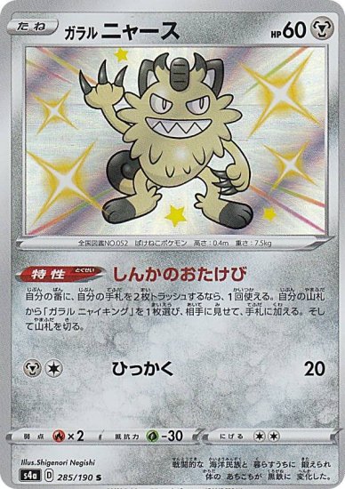 プレイ用】 ポケモンカードゲーム S4a 285/190 ガラルニャース 鋼 (S