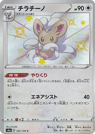 プレイ用】 ポケモンカードゲーム S4a 293/190 チラチーノ 無 (S