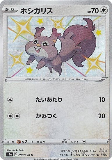 プレイ用】 ポケモンカードゲーム S4a 298/190 ホシガリス 無 (S