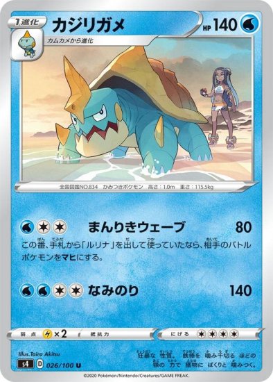 プレイ用】 ポケモンカードゲーム S4 026/100 カジリガメ 水 (U アンコモン) 拡張パック 仰天のボルテッカー 【中古】 -  REALiZE トレカ&ホビー