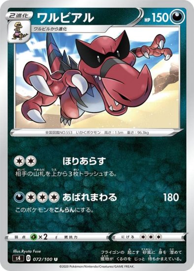 プレイ用】 ポケモンカードゲーム S4 072/100 ワルビアル 悪 (U アンコモン) 拡張パック 仰天のボルテッカー 【中古】 -  REALiZE トレカ&ホビー