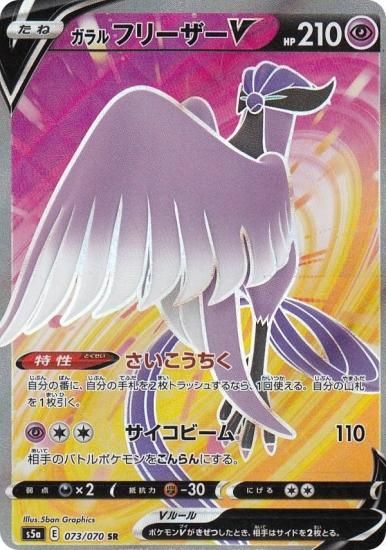 Pokemon TCG - s5a - 073/070 - Galarian Articuno V