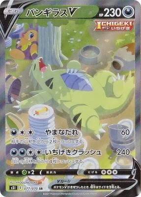 プレイ用】 ポケモンカードゲーム S5I 077/070 バンギラスV 悪 (SR